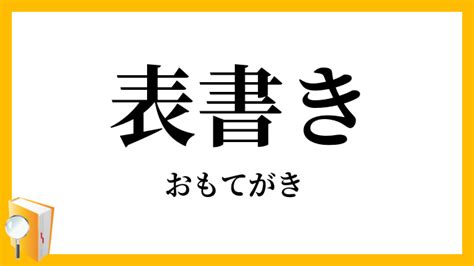 東面|東面（ひんがしおもて）とは？ 意味・読み方・使い方をわかり。